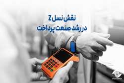 نقش نسل Z در رشد صنعت پرداخت
